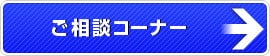 ご相談コーナー